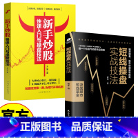 [2册]新手炒股+短线操盘实战 [正版]短线操盘实战技法 证券投资股票炒股股票基金运作大全股票新手炒股入门技巧大全投资理