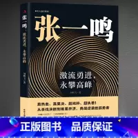 张一鸣:激流勇进 勇攀高峰 [正版]张一鸣:激流勇进,永攀高峰 从杀伐决断到刚柔并济 商战逆袭的孤勇者 抖音今日头条创始