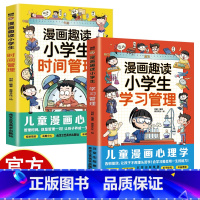 [2册]学习管理+时间管理 [正版]漫画趣读小学生自我管理 漫画小学生时间管理 学习管理 孩子不可不知的心理学法则书籍
