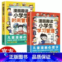 [2册]学习管理+时间管理 [正版]漫画趣读小学生自我管理 漫画小学生时间管理 学习管理 孩子不可不知的心理学法则书籍