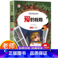 爱的教育 [正版]爱的教育注音版小学生一二三年级课外书籍儿童读物带拼音 影响孩子一生的经典故事 儿童成长阅读