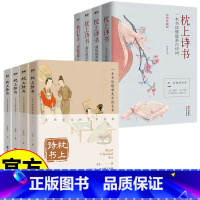 枕上诗书 国学系列(全四册) [正版]枕上诗书 中国古典国学艺术 经典文学书籍 艺术国学情笺古文唐诗宋词古诗词经文 用美