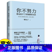 你不努力谁也给不了你想要的生活 [正版]你不努力谁也给不了你想要的生活 一颗丸子著将来的你一定感谢拼命的自己 写给年轻人