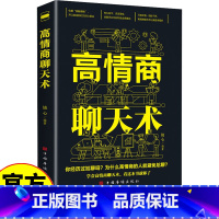 4册 高情商+口才三绝 [正版]高情商聊天术 高情商口才 语言艺术在短时间内掌握不同场合与不同人说话的艺术练就娴熟的交谈