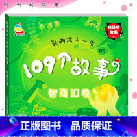 智商IQ卷 [正版]全面成才听读故事-影响孩子一生的109个故事-情商EQ卷+IQ卷 109个小故事简短故事书情商培养睡