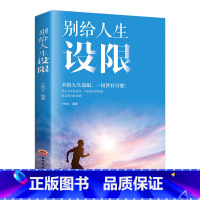 别给人生设限 [正版]别给人生设限不给人生设限,一切皆有可能!真正改变命运的,不是我们的机遇,而是我们的态度!生命的开始