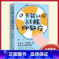 这书能让你战胜抑郁症 [正版]抑郁心理学 这书能让你战胜抑郁症 管理好情绪做一个内心强大的自己 职场白领青少年缓解焦虑解