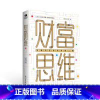 财富思维 [正版] 财富思维 中国高净值人群的财富管理策略 投资理财书籍财富自由之路 少走10年弯路 实现财务自由