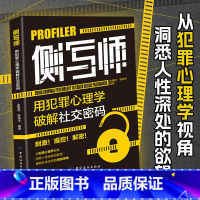 侧写师 [正版]侧写师 用犯罪心理学破解社交密码 余慧英 韩伟华编著 心理学 从犯罪心理学视角 洞悉人性深处的欲望 解密