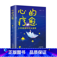 心的疗愈 [正版]心的疗愈:心的重建和命运重整 情绪控制方法自控力心理健康情绪管理自我实现成功女性治愈心灵与修养心理学励