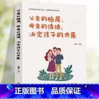 父亲的格局 母亲的情绪 决定孩子的未来 [正版]父的格局,母的情绪,决定孩子的未来 家庭教育捕捉儿童敏感期正面管教儿童心