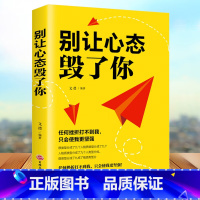 别让心态毁了你 [正版]别让心态毁了你 情绪掌控情绪管理自我脾气控制 自我调节消除负面情绪走向成功心态管理进步动力励志书