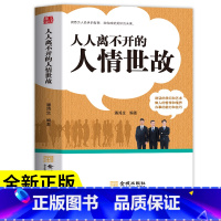 人人离不开的人情事故 [正版]人人离不开的人情世故 每天懂一点人情世故为人处世的书籍正能量职场社交高情商智慧口才沟