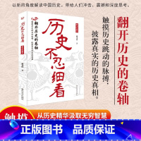 历史不忍细看 [正版]历史不忍细看 史记原著历史的遗憾中国史初中高中生白话文文言文白对照青少年版中学生简史书中国历史故事