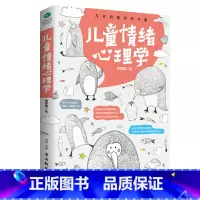 儿童情绪心理学 [正版]儿童情绪心理学 李群锋 如何说孩子才会听 0-3-6-12岁儿童心理学育儿书情绪管理父母教育孩子
