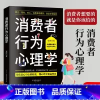 消费者行为心理学 [正版]消费者行为心理学 顾客消费者服装房地产汽车保险销售技巧书籍 察言 观色 攻心 消费者行为心理学