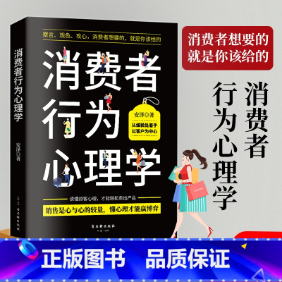 消费者行为心理学 [正版]消费者行为心理学 顾客消费者服装房地产汽车保险销售技巧书籍 察言 观色 攻心 消费者行为心理学
