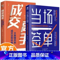 [2册]当场签单+成交高手 [正版]当场签单+成交高手 成交法则和秘诀 成功励志销售技巧销售心理学书籍 跳出价格战的价值