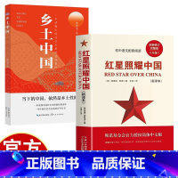 2册]乡土中国+红星照耀中国 [正版]乡土中国+红星照耀中国 原著 高中一二三年级同步阅读课外书 高中暑寒假同步历史