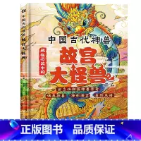 故宫大怪兽 [正版]中国古代神兽藏在历史中的故宫大怪兽孩子爱读的民俗文化小学生三四五六年级课外阅读书籍漫画儿童文学青少年