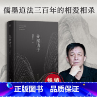 先秦诸子 [正版]先秦诸子 易中天著 百家争鸣的中国哲学思想兴盛的时代 儒墨道法300年间的辩论 孔子墨子庄子韩非子中国