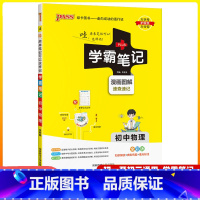 物理 初中通用 [正版]2025版学霸笔记初中物理人教版七八九年级通用初一初二初三公式定律基础知识大全中考复习辅导资料书