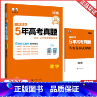 全国通用 数学 [正版]2025版一线名卷5年高考真题汇编数学2020-2024五年真题数学真题试卷必刷卷高中文理科高三