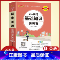 英语 初中通用 [正版]2023版初中天天背英语基础知识手册口袋书初一二三七八九年级中考小册子掌中宝知识点考点大全复习资