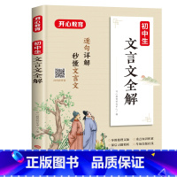 文言文全解 初中通用 [正版]教育初中生文言文全解初中通用初一初二初三 789年级完全解读导图助记逐句详解名师手写批注导