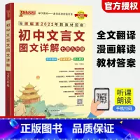 初中文言文图文详解[人教版] 初中通用 [正版]2023版初中文言文完全解读文言文图文详解七至九年级统编版人教版七年级八