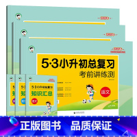 [语文+数学+英语]3本 小学升初中 [正版]2025新版53小升初总复习语文数学英语人教版全套五三5.3小升初真题模拟