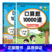 三年级[上册+下册]2本 小学通用 [正版]小学生口算题10000道三年级上册下册数学同步练习册题心算速算天天练人教版每