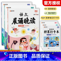 [全套3册]语文晨读晚读+打卡本 小学通用 [正版]小学1-6年级语文晨诵晚读晨诵美文每日打卡计划小学生每日一读优美句子