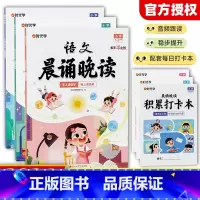 [全套3册]语文晨读晚读+打卡本 小学通用 [正版]小学1-6年级语文晨诵晚读晨诵美文每日打卡计划小学生每日一读优美句子