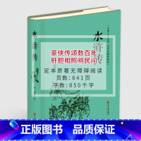 水浒传 [正版]水浒传 精选 施耐庵全本原著四大名著初中青少年阅读书籍