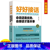[6本]好好接话+口才技巧书籍 [正版]好好接话会说话是优势会接话才是本事即兴演讲人际沟通高情商聊天术提高书职场回话技术