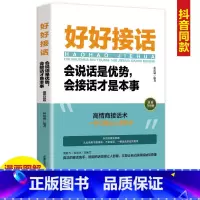 [6本]好好接话+口才技巧书籍 [正版]好好接话会说话是优势会接话才是本事即兴演讲人际沟通高情商聊天术提高书职场回话技术