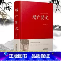 增广贤文 [正版]增广贤文全集无删减完整版 成人版初中生国学经典书增光