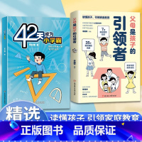 引领者+42天成为小学霸 [正版]父母是孩子的引领者 引导者读懂孩子引领家庭教育父母育儿父母是孩子的引领者 陪着孩子去旅