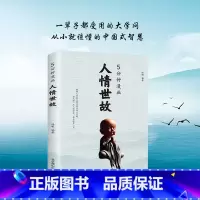 5分钟漫画人情世故 [正版]5分钟漫画人情世故 5分钟漫画微表情 为人处世书籍为人处世的书籍职场社交高情商智慧沟通技巧