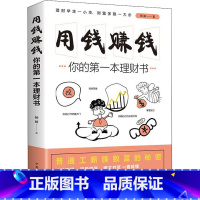 [正版]用钱赚钱的书理财书籍家庭个人理财逻辑思维方法财富自由之路你的时间80都用错了投资学理财入门基础理念指导操作技巧