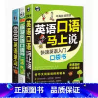 英语口语3本 初中通用 [正版]8000英语单词+英语口语马上说(音频+谐音注释) 成人零基础自学英语快速入门英语词汇分