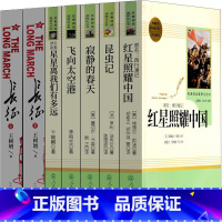 [全7册]八年级必读+长征 [正版]长征原著八年级上册人教版课外书课外阅读红星照耀中国昆虫记