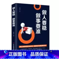 [正版]做人要稳 做事要准 职场书籍为人处世 成功励志书籍人生哲学心灵鸡汤 社交口才人生智慧处世绝学书