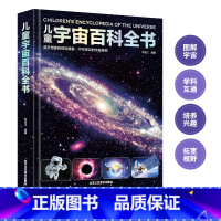 儿童太空百科全书 [正版]儿童宇宙百科全书 全书6-15岁儿童百科全书关于宇宙太空的书天文书籍