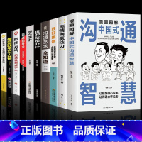 [10本]漫画图解中国式沟通智慧 [正版]抖音同款漫画图解中国式沟通智慧 高情商表达力即兴演讲与口才提高训练人际交往沟通