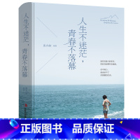 [正版]人生不迷茫,青春不落幕 青少年心灵鸡汤励志故事人生感悟 自控力修养成功