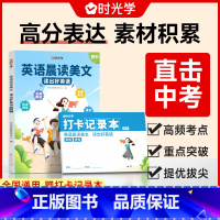 英语晨读美文读出好英语(初中)+打卡本 初中通用 [正版]初中英语晨读美文每日一篇读出好英语文7-9年级中考高频好词好句