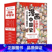 这才是孩子爱看的漫画中国史 [正版]全套8册 漫画中国史青少年版中国通史这才是孩子爱看的半小时漫画中国史6-12岁儿童近
