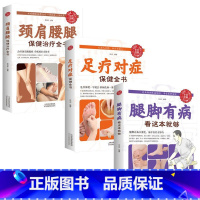 [正版]全3册 腿脚有病看这本就够家庭医生中医保健养生穴位按摩刮痧拔罐基础家中自疗妙方 中医养生书籍工具书